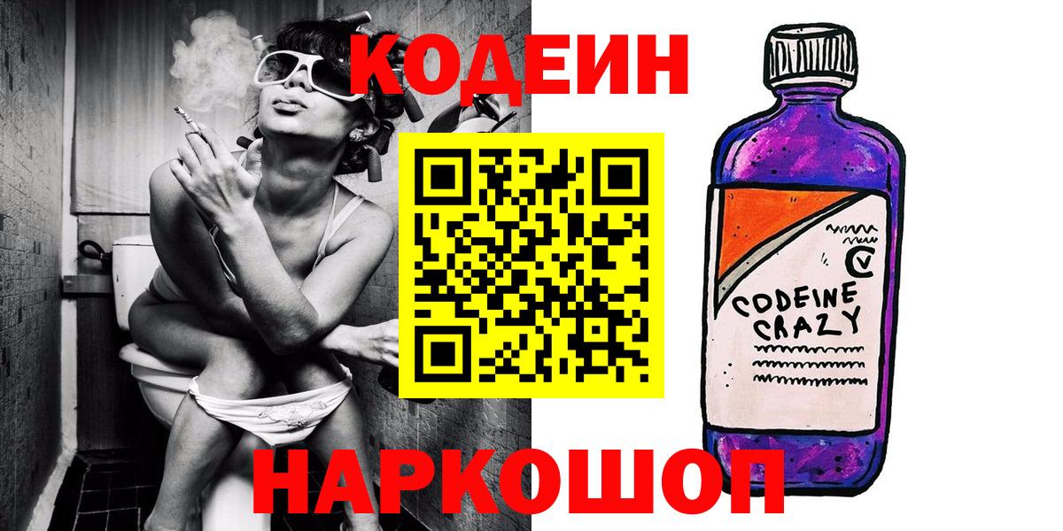 Кодеиновый сироп Lean Purple Drank  Вход с VPN  Лесосибирск 